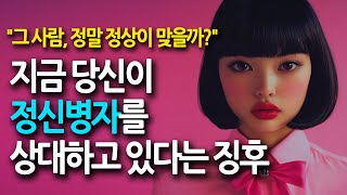 지금 당신이 정신병자를 상대하고 있다는 징후