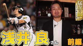 【猛虎の血】浅井良さん前編　捕手・矢野を休ますための「サンデー浅井」　実は気が進まなかったグラティ　緊急搬送の舞台裏も告白