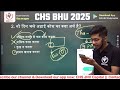 chs 2025 youtube batch 6th 9th u0026 11th अब हर बच्चा पढ़ेगा हिंदी में 100% की तैयारी chs bhu 2025