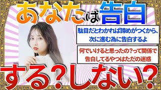 【恋愛】あなたはどっち派？傷ついても告白するのか、傷つく位ならそのままにしておくのか？ #ガルちゃん #ガールズちゃんねる   #反応集 #恋愛 #婚活