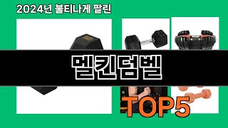 멜킨덤벨 2024 최신 쿠팡로켓배송 추천 Top 5