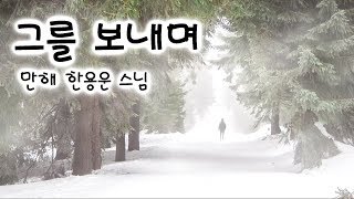 그를 보내며..   만해 한용운 스님 / 님의 침묵 중에서..