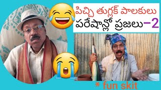 పిచ్చి తుగ్లక్ పాలకులు - పరేషాన్లో ప్రజలు (part-2)