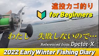 【遠投カゴ釣り】基礎編vol.1　あきらめなければきっと釣れる　私、失敗しないので…