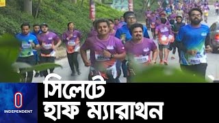 প্রতিযোগীতায় অংশগ্রহন করেছেন প্রায় ১২০০ দৌড়বিদ || Sylhet Marathon