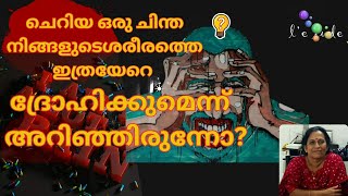 ചിന്തയിലെ ചെറുതായ പിഴവ്,നിങ്ങളുടെ ശരീരത്തിന് വലിയ ദ്രോഹം.!IITrue Insight II