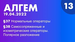 Алгем - 13 лекция (19.04.22) | 2 семестр