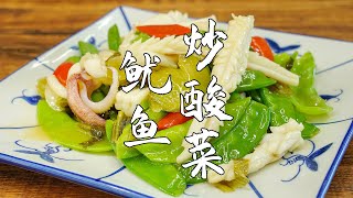 酸菜炒魷魚，潮汕這道快手菜，年夜飯做它，上桌就光盤【潮州山哥】