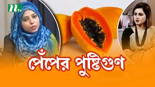 কাঁচা ও পাকা পেঁপের পুষ্টিগুণ । Health Show | স্বাস্থ্য প্রতিদিন |