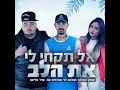 אל תקחי לי את הלב feat. שיר אליאס