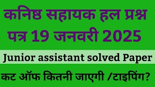 UKSSSC JUNIOR ASSISTANT SOLVED PAPER 19 JAN 2025, कनिष्ठ सहायक हल प्रश्न पत्र , कट-ऑफ???