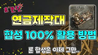 [언디셈버] 연금제작대 합성 100% 활용 방법.(부적/카드/룬)