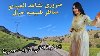 اغاني امازيغية حصرية مع سفاري في احلى المناظر الطبيعية بالاطلس #اغاني #امازيغية