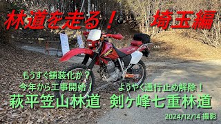 2024/12撮影【埼玉ダート林道】舗装化も近い？ 荻平笠山林道　通行止め解除 剣ヶ峰七重林道　《XR250》