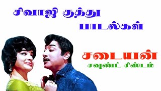 SIVAJI KUTHU SONGS | சிவாஜி குத்து பாடல்கள் | HIGH QUALITY AUDIO