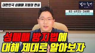 [형사/성범죄]대한민국 성매매 처벌은 어떻게 이루어지고 있을까?성매매 방지법에 대해 제대로 알아보자