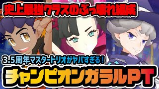 【3.5周年】ネオガラルチャンピオン編成がヤバすぎる！最強級マスターバディーズ「マリィ＆ホップ＆ビート」でぶっ壊れ火力に！！【ポケマス / ポケモンマスターズEX】