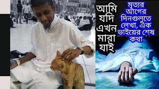 মৃত্যুর আগের দিনগুলিতে লিখা এক ভাইয়ের শেষ কথা @BaseeraMedia Ami hin duniya আমি হিন দুনিয়া Baseera