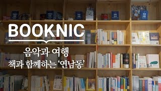 음악과 여행 그리고 책이 공존하는 연남동 책방 산책길 l 책방서로 l 라이너노트 l 사이에  [북크닉]