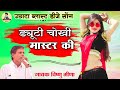 meena geet ड्यूटी चोखी मास्टर की vishnu meena new song