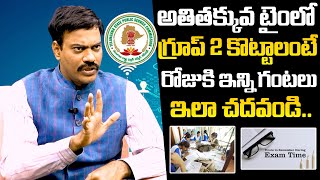 అతితక్కువ టైంలో గ్రూప్ 2: Group 2 Exam Preparation Best Tips | QubeTV Real Education