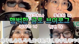 💛금토브이로그! 💛주중과주말을 걸친 일상🛍️롯데몰 서점,쇼핑🕶️선글라스 구경 혼자서도 잘노라요