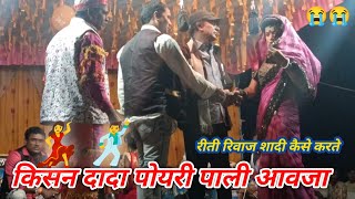 किसन दादा 😇😋पोयरी पाली आवजा।आदिवासी 💃🕺रीती रिवाज शादी कैसे