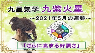 九紫火星・2021年5月の吉凶方位と九星気学で占う2021年5月の運勢【さらに高まる好調さ】