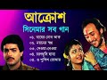 Aakrosh Movie All Song | আক্রোশ সিনেমার গান |  Prosenjit | Debashree | Victor Banerjee | Bangla Song