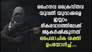 ഹൈന്ദവ ക്രൈസ്തവ യുവതീ യുവാക്കളെ ഇസ്ലാം ഭീകരവാദത്തിലേക്ക് ആകർഷിക്കുന്നത് പൈശാചിക ശക്തി ഉപയോഗിച്ച്...