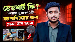 ডেডশর্ট কি? কিভাবে সমাধান বিস্তারিত জানুন।What is Deadshort Mobile Repair