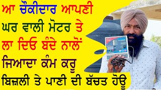 ਆ ਚੀਜ਼ ਹਰ ਘਰ ਚ ਲੱਗਣੀ ਚਾਹੀਦੀ || Fully Automatic Water Level Controller for Submersible