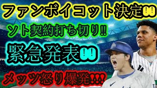 「速報！！ソトが衝撃発表！契約解除でメッツ激怒！ファンが完全ボイコット宣言！」