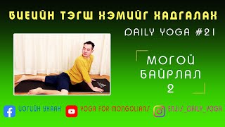 Могой байрлал 2 #21