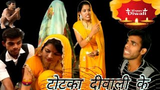 Totka diwali ke !! टोटका दिवाली के !! A film by Avinash Tiwari