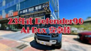 Land Rover 23年式 Defender 90 加裝 Ai Box 高規格安卓棒