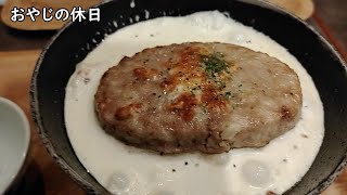 【おやじの休日】チーズフォンデュハンバーグドリアが美味しい【神戸元町ドリア】