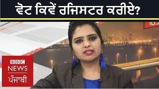 ਆਪਣਾ ਵੋਟ ਕਿਵੇਂ ਰਜਿਸਟਰ ਕਰ ਸਕਦੇ ਹੋ? |  BBC NEWS PUNJABI