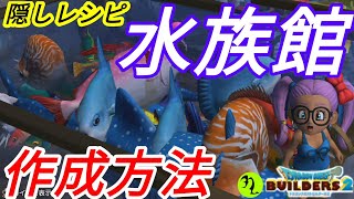 ★DLC2隠し組合せレシピ!水族館のつくり方(ドラゴンクエストビルダーズ2)