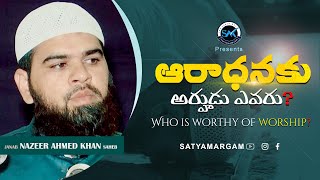 Telugu Islamic Video ఆరాధనకు అర్హుడు ఎవరు?_Full PROGRAM