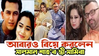 আবারও বিয়ে করলেন সালমান শাহর স্ত্রী সামিরা|তৃতীয় বিয়ে নিয়ে যা বললেন সামিরা| Samira Huq |Salman Shah