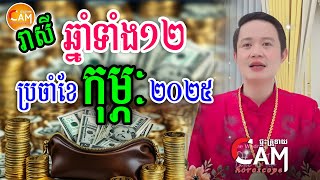 🔴 LIVE: លោកគ្រូទស្សទាយ រាសីឆ្នាំទាំង១២ ប្រចាំខែកុម្ភៈ ឆ្នាំ២០២៥ មើលពីឆ្នាំជូត ដល់ឆ្នាំកុរ