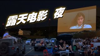 芝加哥 疫情期间开设户外 露天电影 | outdoor movie