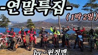 배틀 송년투어 / 연말특집 / 부상(강제휴식)  / 나홀로원정맨 / 1박2일 #battletv #enduro #exe880