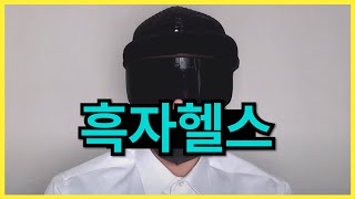 흑가 뉴스 1 - 드디어 뻑가에게 물린 흑자헬스