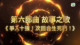 中年好聲音 丨最後十強即將誕生！丨 Eric Kwok 丨 TVB綜藝