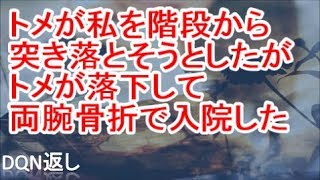 【閲覧注意】トメが私を階段から突き落とそうとしたが、トメが落下して両腕骨折で入院した【DQN返し】