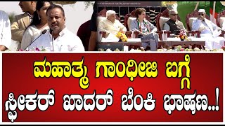 UT Khader: ಇದು ಕೇವಲ ಮಹಾತ್ಮ ಗಾಂಧಿಯವರ ಪುತ್ಥಳಿ ಅನಾವರಣ ಕಾರ್ಯಕ್ರಮ ಮಾತ್ರವಲ್ಲ..#mahatmagandhi