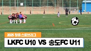 LKFC U10 VS 송도FC U11/2쿼터/장흥스토브리그/6일차1경기/250121/2015/촬영 By 동구