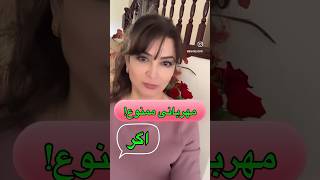 مهربانی کردن ممنوع!#مهربانی #مهربان #باورذهن #حرمت #حرمت#روانشناسی_شخصیت #روانشناسی